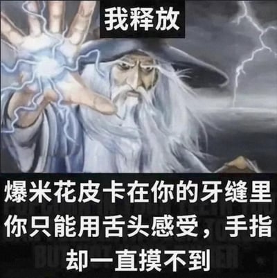 这是一张二次创作的梗图，画面中是《指环王》里的甘道夫，他摆出释放魔法的姿势，手掌间有闪电特效，上方配文‘我释放’，下方配文则是‘爆米花皮卡在你的牙缝里，你只能用舌头感受，手指却一直摸不到’。
这张图用‘魔法攻击’的夸张形式，吐槽了生活中那种让人烦躁又无奈的小窘境——牙缝卡了东西，舌头能感觉到但手指就是摸不到，这种经历很多人都有，很容易引发共鸣。