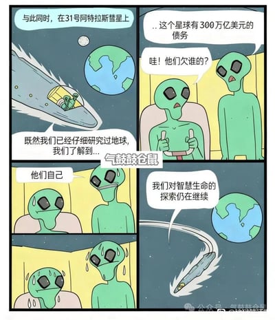 这是一幅五格漫画，讲述了外星人研究地球后放弃接触的幽默故事。第一格显示一艘外星飞船正在接近地球，配文"与此同时，在31号阿特拉斯彗星上"和"既然我们已经仔细研究过地球，我们了解到..."。第二格中两个绿色外星人正在对话，一个说"...这个星球有300万亿美元的债务"，另一个惊讶地问"哇！他们欠谁的？"。第三格特写一个外星人回答"他们自己"。第四格显示外星人汗流浃背，配文"我们对智慧生命的探索仍在继续"。最后一格是外星人飞船离开地球的画面。漫画通过外星人视角幽默地讽刺了地球人的巨额债务问题，暗示人类因这种自我创造的复杂金融问题而不被外星人视为智慧生命。