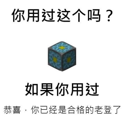 这是一张白底的图文混排静态梗图，顶部为黑色大字“你用过这个吗？”，中间展示了游戏《我的世界》旧版本独有的下界反应核像素方块模型，下方依次是黑色大字“如果你用过”和稍小的黑色字体“恭喜，你已经是合格的老登了”，通过只有早期《我的世界》玩家才接触过的绝版道具，调侃使用过该道具的用户是资历较老的玩家，年龄偏大。