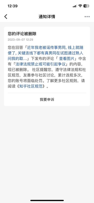 这是2023年9月7日的知乎通知详情页面竖屏截图，展示了用户收到的评论删除通知：用户针对一条「被谣传是男同，线下有男同试图通过熟人接触自己」的问题发布了带图片的评论，该评论因包含「法律法规禁止或可能引起争议」的内容被系统删除。通知中社区提醒用户需遵守法律法规与社区规范，累计多次违规账号将面临处罚，并引导用户查看《知乎社区规范》，页面底部设有「我要申诉」按钮。