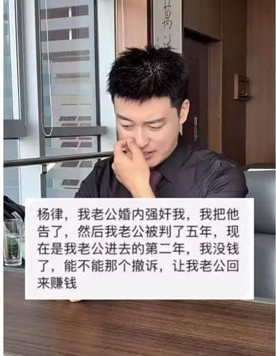 这是一张普法类短视频的截图，画面中一位被称为杨律的男性律师坐在办公室的桌前，身着深色衬衫，手放在鼻子处，脸上露出诧异、无奈的神情。画面下方的文本框展示了一位咨询者的提问内容：该咨询者曾以婚内强奸罪将丈夫起诉至法院，丈夫被依法判处五年有期徒刑，如今丈夫入狱的第二年，咨询者因经济拮据，询问是否可以撤诉，让丈夫出狱赚钱。这个场景呈现了一个充满现实矛盾的法律困境，既涉及婚内强奸的法律定性，也引出了生效判决后能否撤诉的法律疑问。