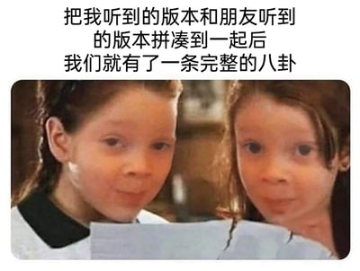 这是一张贴合日常社交场景的搞笑梗图，上方配有文字“把我听到的版本和朋友听到的版本拼凑到一起后我们就有了一条完整的八卦”，下方是经过合成处理的图像：两个表情狡黠、带着八卦兴奋感的女孩被拼接在一起，中间的纸张也是裂开后重新拼合的，整体画面生动还原了和朋友交换八卦信息，将各自掌握的碎片内容拼凑成完整八卦的场景，精准戳中了人们和好友聊八卦时的真实状态，充满趣味性和共鸣感。