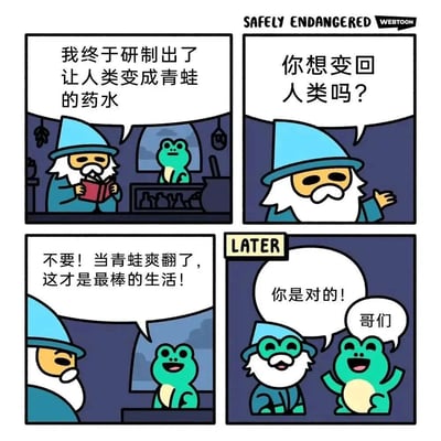 这是一个四格漫画，讲述了一个戴着蓝帽子、留着白胡子的巫师研制出能把人类变成青蛙的药水。他问已经变成青蛙的角色是否想变回人类，青蛙却兴奋地表示"当青蛙爽翻了，这才是最棒的生活！"。后来，巫师自己也变成了青蛙，和原来的青蛙开心地称兄道弟，说"你是对的！"。