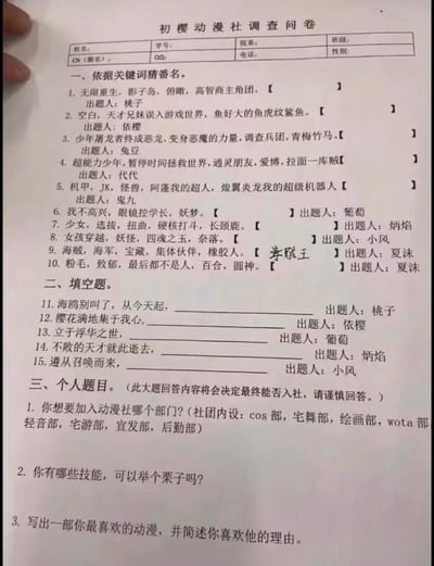 图片展示了一份纸质的“初樱动漫社调查问卷”，由一只手握着。问卷顶部需填写姓名、学号、班级等个人信息，主体分为三部分：第一部分“依据关键词猜番名”共10题，每题给出动漫核心元素（如“无限重生，影子岛，侦探，高智商主角团”“空白，天才兄妹误入游戏世界”）；第二部分“填空题”共5题，给出动漫经典台词前半句要求补全；第三部分“个人题目”要求选择入社部门（cos部、宅舞部等）、列举技能、阐述最喜欢的动漫及理由，注明“回答内容将决定能否入社”。部分题目旁有手写答案痕迹，底部标注各题出题人（栗子、葡萄、炳焰等）。整体用于测试申请者的动漫知识储备和入社诚意。