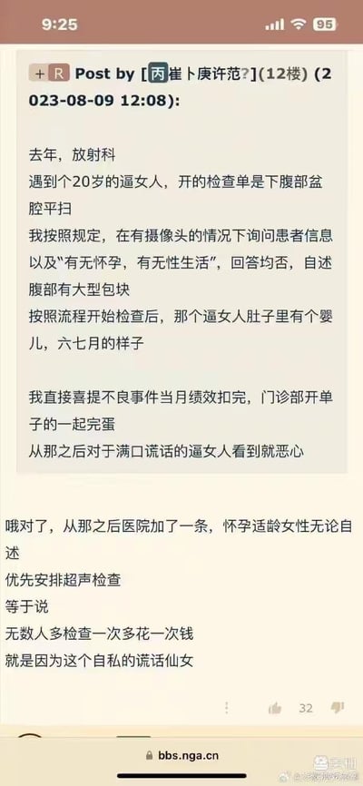 这是一段来自论坛的医疗职场吐槽内容，发帖人是放射科工作人员，讲述自己遭遇的不良事件：一名20岁女性患者在被询问是否怀孕、有无性生活时均否认，自述腹部有包块，在进行下腹部盆腔平扫检查后，发现患者已怀孕六七个月，导致发帖人及开单医生被扣完当月绩效。之后医院新增规定，要求怀孕适龄女性无论自述情况，优先安排超声检查，发帖人认为这一规定导致无数人多花检查费用，全程使用不文明用语辱骂该患者，情绪十分愤怒。