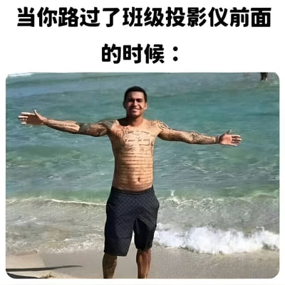 图片上方配有文字“当你路过了班级投影仪前面的时候：”，下方是一张海滩场景照片。照片中一名赤裸上身的男子站在海边，全身布满纹身，双臂向两侧张开，表情微笑。通过将男子布满纹身的身体类比为路过投影仪时在屏幕上投下的“影子”，以幽默方式调侃学生路过教室投影仪前遮挡投影的常见场景。
