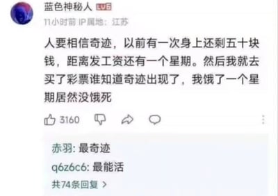 一张社交媒体截图，展示了用户“蓝色神秘人”发布的一段自嘲式幽默故事。内容讲述自己只剩50元却距离发工资还有一周，本想通过买彩票创造奇迹，结果所谓的“奇迹”只是成功饿了一周没死。帖子下方有点赞数3160和两条评论“最奇迹”、“最能活”，形成了有趣的互动效果。