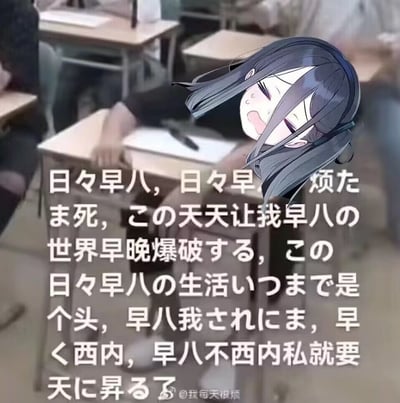 图片背景为模糊的教室场景，可见多张课桌和伏案的学生，前景叠加了一位长发黑色动漫女生的头像，她双眼紧闭，嘴巴微张，脸上带着汗珠，表情显得极度疲惫和烦躁。图片中央覆盖大量文字，混合日语和中文，内容主要为对每日'早八'（早上八点上课）的强烈吐槽，如'日々早八，日々早... 烦た'、'天天让我早八の世界早晚爆破する'、'早八不西内私就要天に昇る了'等，表达了对早起上课的崩溃情绪和无奈。