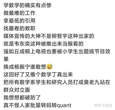 一张纯文字吐槽图，表达了数学专业学生和研究者面临的困境：做最难的工作、拿最低的引用、找最卷的教职。文中提到媒体对数学家的片面报道，如柳智宇出家、韦东奕被当奇观、丘成桐上电视被小学生出题等案例，最后表达了对"数学丁真"现象的不满，以及理解为什么很多人转码或转quant。