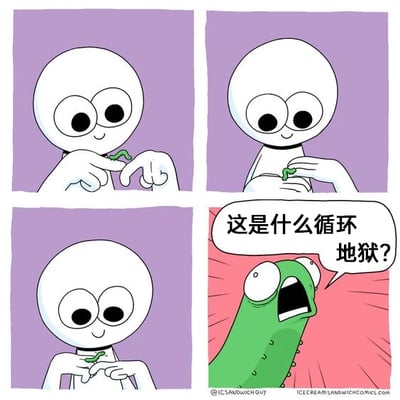 这是一组四格连环卡通漫画，第一格中，白色圆头卡通小人用手指捏着一小段绿色的黄瓜段，神情平静；第二格中，小人将这段黄瓜段放进自己的领口；第三格中，小人又从领口拿出了一模一样的黄瓜段，动作重复；第四格中，绿色的黄瓜本体登场，它眼睛瞪大、嘴巴大张，露出崩溃又惊恐的神情，大喊出“这是什么循环地狱？”。漫画通过荒诞的脑洞设定制造笑点：黄瓜本体发现自己的身体部分被反复取出又回到自身，陷入了无限循环，这种无厘头的循环设定带来了强烈的荒诞幽默效果，没有双关或谐音梗，纯粹依靠脑洞剧情引人发笑。