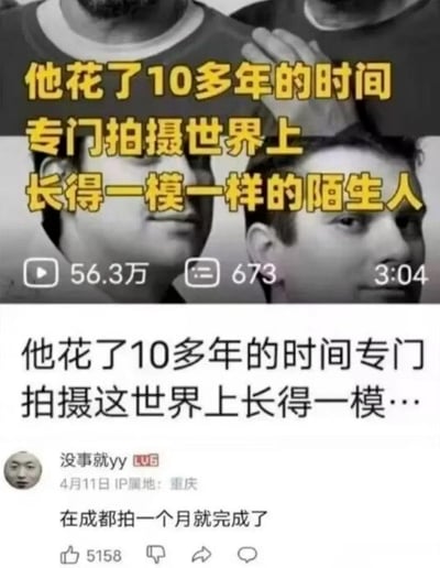 这张图是B站内容截图，上半部分是某视频的封面，配黄色文字说明有人花费十多年时间专门拍摄世界上长相一模一样的陌生人，同时显示该视频播放量为56.3万、评论数673、时长3分04秒，下方还有截断的视频标题；下半部分是B站用户“没事就yy”发布的评论，调侃称“在成都拍一个月就完成了”，用夸张的说法暗指成都有很多长相相似的人，制造笑点。