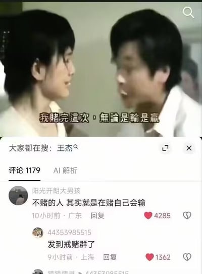 这是一张上下拼接的梗图，上半部分是香港赌博题材影视剧的截图，画面中一名男性正面向对面的女性说话，配文为“我赌完這次，無論是輸是贏”，是典型的赌徒做出“最后一次赌博”承诺的经典名场面；下半部分是国内短视频平台的评论区界面，顶部显示大家都在搜“王杰”，评论区第一条热门评论由用户“阳光开朗大男孩”发布，内容为“不赌的人 其实就是在赌自己会输”，用悖论式的歪理调侃赌博行为的自我说服逻辑，获赞4285，第二条评论内容为“发到戒赌群了”，获赞1362，进一步强化了内容的搞笑玩梗属性。