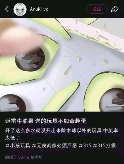 社交媒体用户AruKivo发布的吐槽帖，内容为多张被切开的牛油果特写照片，牛油果内部可见深色圆形物体（疑似所谓“玩具”）。帖子配文抱怨称“避雷牛油果 送的玩具不如奇趣蛋”，表示多次购买后仅开出木球类玩具，中奖率极低，并附带#小孩玩具 #无良商家必须严惩 #315 #315打假 等话题标签，编辑时间显示为03-16 格黑那。
