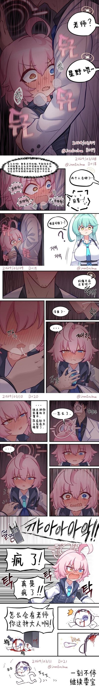 这是画师@jamtocham创作的《蔚蓝档案》系列同人连环漫画，共5个分镜（2024.3.7-3.11），讲述星野和老师躲在一处时被梦前辈寻找，星野因担心两人的亲密状态被误会而极度恐慌，内心疯狂吐槽老师，随后因老师的手压到肚子而彻底崩溃爆发的故事，充满了羞耻、慌乱的喜剧效果。