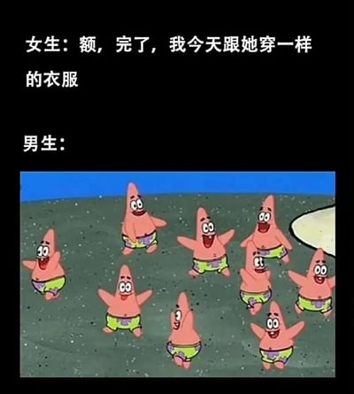 这是一张对比男女对撞衫不同反应的搞笑梗图。图片上方文字显示女生发现撞衫后的焦虑反应："额，完了，我今天跟她穿一样的衣服"，而男生的反应区域则配上了《海绵宝宝》中多个一模一样的派大星角色开心站立的画面，幽默地表现出男生对撞衫可能毫不在意甚至觉得有趣的态度。