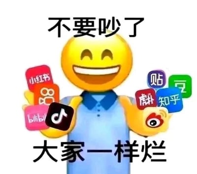 这是一张P图改编的静态图文混排表情包，主体是拟人化的黄色笑脸emoji，它咧嘴大笑，表情戏谑，双手分别托举着小红书、B站、抖音、豆瓣、知乎、微博、虎扑、贴吧等多个国内主流社交平台的图标。图的上方配有文字“不要吵了”，下方配有文字“大家一样烂”，用幽默戏谑的语气，消解不同平台用户之间的争执，表达出对这些社交平台都存在不足的吐槽态度。