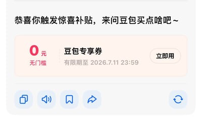 该图是一张手机应用界面截图，整体为运营活动推广内容。顶部文字提示用户触发了惊喜补贴，引导咨询豆包消费推荐；下方浅粉色卡片内展示了一张0元无门槛的豆包专享券，标注了该券的有效期截止到2026年7月11日23点59分，卡片右侧设有「立即用」的操作按钮；界面最下方排列着复制、播放语音、收藏、转发、刷新的功能图标，无多余水印或其他装饰内容。