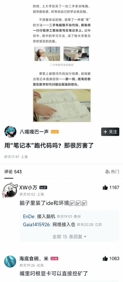 这是一张社交媒体平台的截图，内容讲述一位名叫段瑶的大学生，因二手老旧电脑性能差无法运行代码，便将代码工整抄写在纸质笔记本上，课堂上直接翻笔记本回答代码运行结果，这种无奈又坚定的学习方法引发关注。评论区网友纷纷用程序员相关术语玩梗，比如“脑子里装了ide和环境”“嘴里叼根显卡可以直接挖矿了”，制造出搞笑的效果。
图中的“笔记本”是双关语，既指代电脑笔记本，也指代纸质的笔记本，是这个梗的核心笑点。