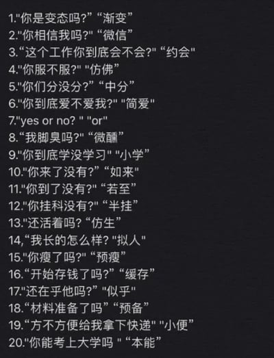 这是一张黑色背景的纯文字静态图，图中包含20组问答内容，每组内容均采用中文谐音梗的形式创作，提问涵盖日常调侃、情感疑问、学习生活、职场相关等多种场景，回答则使用与问题中关键词谐音的词汇来回应，形成无厘头的搞笑效果。例如“你相信我吗？”用“微信”（与“信”谐音）回应，“你脚臭吗？”用“微醺”（与“微臭”谐音）回应，通过音近字的替换，制造出和问题原意完全偏离的趣味反差，整体风格轻松诙谐，适合用来制造欢乐氛围。
