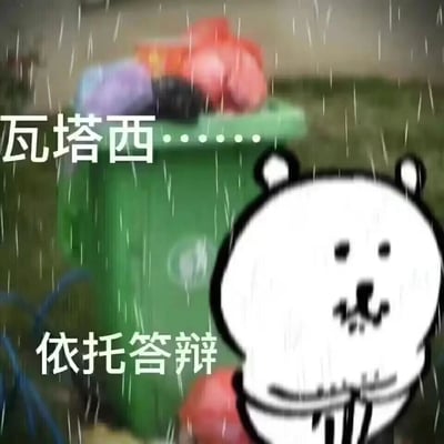 这是一张经过P图改编的网络梗图，画面中是一个熊猫头柴犬脸的卡通形象站在雨中，背景是一个堆放着杂物的绿色垃圾桶，搭配文字“瓦塔西……依托答辩”。其中“瓦塔西”是日语“私（わたし）”的中文音译，意为“我”；“依托答辩”是“一坨大便”的谐音，是网络上用来隐晦表达事情糟糕、自身处境或经历无语、沮丧的调侃说法，整体画面营造出失意、低落的情绪，多用于吐槽不顺心的状况。