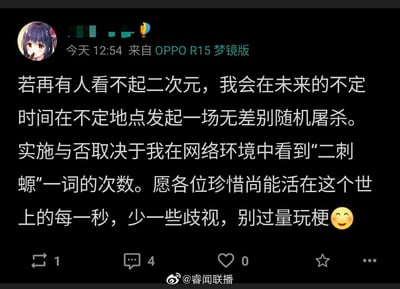 这是一条发布于微博的用户帖子截图，发布设备为OPPO R15梦镜版。博主使用二次元风格少女头像，发文以极端的无差别屠杀威胁言论，反对网络上对二次元群体的歧视与“二刺螈”玩梗行为，称实施屠杀的可能性取决于网络中出现“二刺螈”一词的次数，最后呼吁大家减少歧视、不要过量玩梗，并配上微笑表情。该言论属于过激的网络恐吓发言，大概率是博主因被玩梗而产生的情绪过激表达，带有强烈的警告意味。