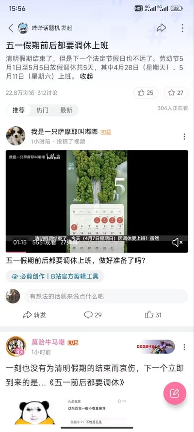 该图为社交媒体平台截图，展示了关于五一假期调休上班的热议内容。顶部为“哔哔话题机”发起的话题，内容提及劳动节5月1日至5日放假调休5天，但4月28日（周日）、5月11日（周六）需上班，已有22.8万浏览和312讨论。下方有用户“我是一只萨摩耶叫嘟嘟”1小时前投稿的视频，视频缩略图含日历截图，配文“清明假期结束了，今天因调休上班！五一前后也要调休，做好准备了吗？”，视频有5531观看。另有用户“莫贻牛马糖”评论“不为清明假期结束哀伤，下一个是五一前后调休”。页面还显示了点赞、评论数及“必剪创作”标识。