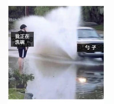 这是一张网友自制的搞笑P图梗图，画面呈现的是城市积水的路段：左侧一名路人站在积水中，配文“我正在洗碗”；右侧一辆汽车驶过，溅起巨大的白色水花，配文“a勺子”（谐音“一个勺子”）。图中用荒诞的反差制造笑点，将普通的家务“洗碗”和夸张到离谱的“洗勺子”场景结合——把汽车溅起的巨大水花调侃成洗一个勺子的动静，用日常家务和现实场景的错位，形成幽默的效果，属于谐音+夸张的双关梗。