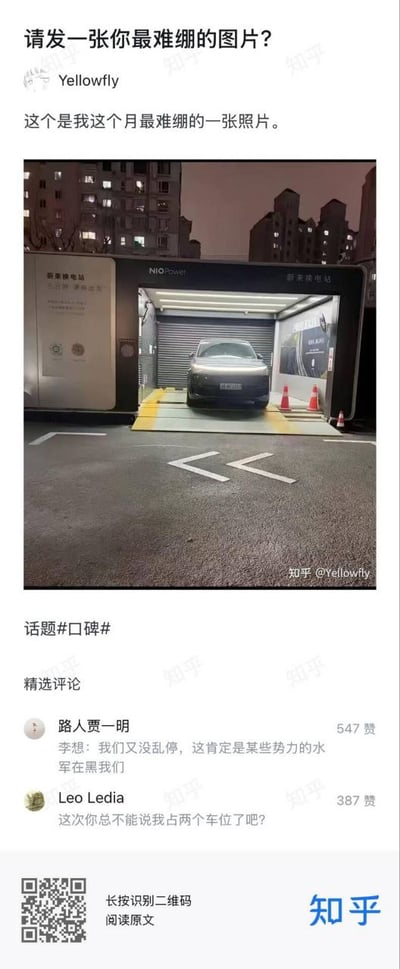 知乎用户@Yellowfly发布帖子称这是其“本月最难绷的一张照片”，内容为夜间拍摄的蔚来换电站（NIO Power）内，一辆蔚来汽车停放在充电车位中，车位地面有箭头标识。帖子下方精选评论中，用户“路人贾一明”引用李想的话称“我们又没乱停，这肯定是某些势力的水军在黑我们”（获547赞），用户“Leo Ledia”则调侃“这次你总不能说我占两个车位了吧？”（获387赞）。帖子带有话题#口碑#，底部有知乎平台的二维码提示“长按识别二维码阅读原文”。