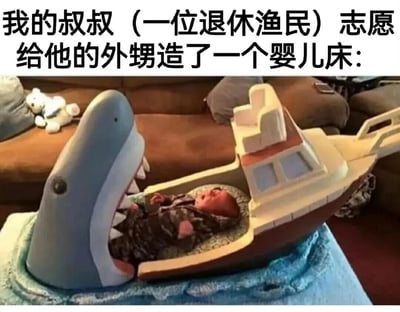 图片展示了一位退休渔民叔叔发挥职业特长，为外甥手工打造的创意婴儿床。这个婴儿床设计成鲨鱼头部咬住小船的造型，蓝色鲨鱼头部张着嘴，露出白色牙齿，连接着一艘米白色的小船身，整体造型充满海洋元素，完美融合了叔叔的渔民背景与婴儿用品的实用性。婴儿舒适地躺在这个独特的船型婴儿床中，背景中还能看到沙发和毛绒玩具，营造出温馨的家庭氛围。