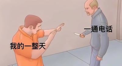 图中展示两个卡通风格男性角色的对比场景。左侧穿橙色衬衫的男子伸出手做出指向动作，旁边标注“我的一整天”；右侧穿灰色衬衫的男子手持一把小刀，面带微笑站立，旁边标注“一通电话”。通过夸张的视觉对比，幽默地表达日常平静生活被一通电话打断的无奈感，暗示电话带来的干扰如同“威胁”一般打破了原有的节奏。