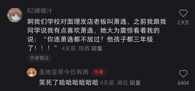 这是一张短视频平台的评论区静态截图，展示了一段因同名引发的搞笑乌龙对话。用户“RZ牌椰汁”分享自己的经历：学校对面理发店的老板名叫萧逸，而她提到自己“有点喜欢萧逸”时，这里的萧逸是乙女游戏《光与夜之恋》中的高人气虚拟角色，但她的同学却误解为是那个孩子已经上三年级的理发店老板，因此震惊地指责她“连萧逸都不放过？他孩子都三年级了！！！”。这条评论获得了2.9万点赞，评论区作者“圣地亚哥今日有雨”回复“笑死了哈哈哈哈哈哈”，获得6404点赞，整个内容充满了错位的趣味感，让人忍俊不禁。