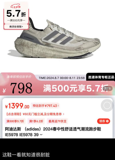 这是一张京东胜道体育专柜的阿迪达斯商品页面截图，展示的是2024春款ULTRABOOST系列做旧风格跑步鞋，原价1399元，在2024年8月7日-11日的七夕节活动中，满500享5.7折，凑单预估到手价798元，还可叠加60元无门槛立减券等优惠。下方配文“这鞋一看就知道很耐脏”，趣味调侃这款鞋的做旧设计外观酷似穿脏的鞋子，自带“脏污”效果，无需担心日常弄脏，充满搞笑的反差感。