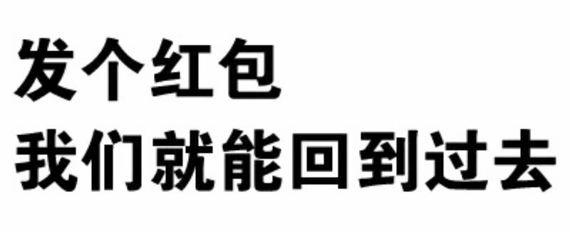 发个红包我们就能回到过去