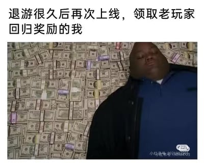 这是一张图文混排的P图改编梗图，上方配有文字“退游很久后再次上线，领取老玩家回归奖励的我”，下方是美剧《绝命毒师》里的角色休厄尔倚靠在大量现金堆里的剧照，他一脸满足惬意。图中用夸张的画面，将领取游戏回归奖励的快乐类比成拥有巨额财富的满足感，精准戳中游戏玩家回归领到奖励时的开心心情，没有双关、谐音梗等内容。