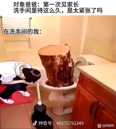 这是一张P图改编的搞笑梗图，通过图文结合的方式调侃第一次见家长时的社死窘境。上方文字是对象爸爸的疑问，好奇“我”在洗手间待太久是不是因为紧张；下方标注“在洗手间的我”，搭配的画面是《咒术回战》中的角色伏黑惠蹲在卫生间地上，一脸崩溃，面前的马桶里塞着一个巨大的树桩，旁边放着马桶搋子，用极度夸张的场景表现“我”在卫生间遇到了超级棘手、难以解决的问题，不敢出去面对家长的窘迫又好笑的状态，放大了第一次见家长时遇到突发状况的尴尬情绪。