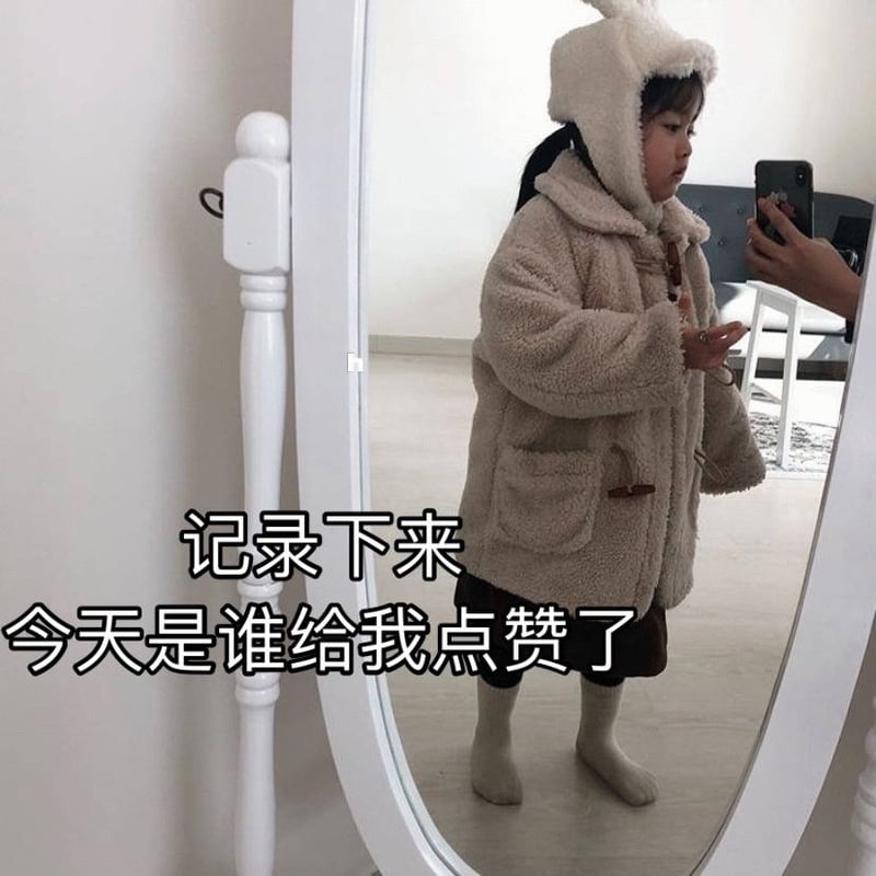 权律二照镜子记录点赞日常