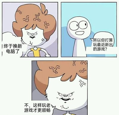 这是一则三格连环搞笑卡通漫画，第一格中，卷发叉腰的卡通角色带着不爽又得意的表情宣布“终于换新电脑了”；第二格中，白色的卡通角色一脸好奇地询问“所以你打算玩最近新出的游戏？”；第三格中，卷发角色表情变得更加夸张，带着狡黠又得意的语气回答“不，这样玩老游戏才更顺畅”。漫画通过对话的反差制造笑点，精准戳中部分游戏爱好者的特殊喜好——升级设备并非为了体验新游戏，而是为了让经典老游戏运行得更流畅，引发同好的共鸣。