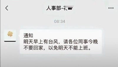 这是一张聊天记录截图，显示来自“人事部”的消息，发送时间为08:34。消息内容为一则通知：“明天早上有台风，请各位同事今晚不要回家，以免明天不能上班。” 图片通过虚构的职场通知，以夸张不合理的要求（为上班不让员工回家）来讽刺部分企业过度强调工作、忽视员工合理权益的现象，带有明显的幽默和讽刺意味。
