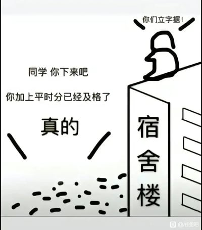这是一张手绘风格的搞笑校园梗图，聚焦考试季学生的挂科焦虑：一名学生因担忧考试不及格，站在宿舍楼顶情绪激动；楼下的人连忙喊话安抚，告知他加上平时分已经及格，反复强调“真的”；而楼顶的学生因对这类承诺充满不信任，要求对方“立字据”。画面用夸张的场景和反差感的对话，精准戳中考试季学生害怕挂科的心态，充满诙谐感，容易引发学生群体的共鸣。