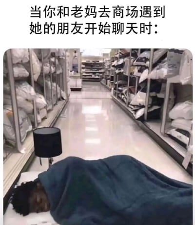 图片上方配有文字'当你和老妈去商场遇到她的朋友开始聊天时：'，下方是一张商场货架过道的照片。照片中，一个人躺在过道地板上，身上盖着蓝色毯子，头部枕着物品，旁边还放着一盏黑色小台灯，仿佛因等待时间过长而就地休息。通过夸张的场景幽默展现了年轻人陪父母逛商场时，因父母与朋友长时间聊天而产生的无奈与漫长等待的体验。