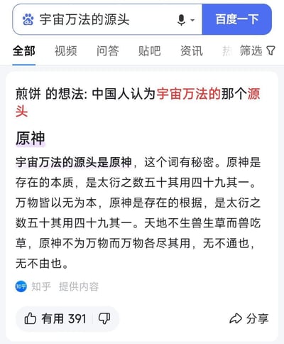 这是一张百度搜索页面的截图，搜索关键词为“宇宙万法的源头”，展示了一条来自知乎的回答内容。回答里称宇宙万法的源头是“原神”，并结合太衍之数等传统玄学概念进行阐释。
这里存在双关梗：回答中的“原神”是哲学/玄学概念，却和热门游戏《原神》同名，巧合之下形成趣味效果，让网友觉得脑洞大开。