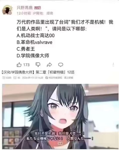 这是一张图文混排的反差梗图，上方是网友在ACG社区发布的问答帖，提问万代旗下哪部作品出现了「我们才不是机械！我们是人类啊！」的热血台词，给出的选项包含三部机甲类作品《机动战士高达00》《革命机valvrave》《勇者王》，以及偶像类作品《学院偶像大师》；下方是《学园偶像大师》的动画汉化截图，图中角色面露愤怒、激动的神情，喊出「我们不是机器！我们是人类……！」的对应台词，揭晓了答案是看似违和的选项D，打破了观众对这类热血台词出自机甲作品的固有印象，制造出搞笑的反差效果。
