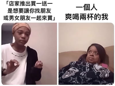 这是一张左右对比的图文混排梗图。左侧图片中，一位戴着头巾的人双手比划，上方文字写着“店家推出買一送一是想要讓你找朋友或男女朋友一起來買”，模拟店家对促销活动的预期；右侧图片中，一位躺在沙发上盖着星星图案毯子的人表情惬意，上方文字写着“一個人爽喝兩杯的我”，展现单身人士独自享受两杯饮料的真实场景，通过反差制造搞笑效果。