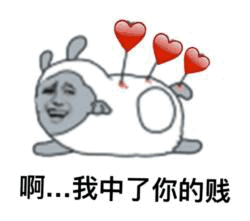 啊...我中了你的贱 表情包