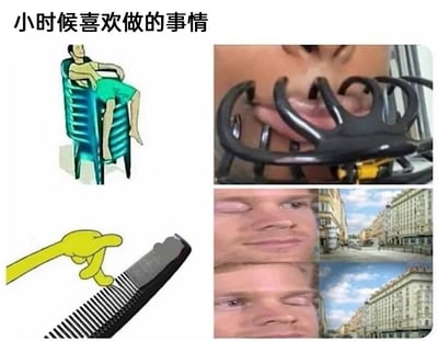 这是一张由四格内容拼接而成的静态图，顶部配有文字“小时候喜欢做的事情”，每一格都对应童年时大家常做的无厘头小举动：左上是卡通插画，描绘了一个人将两把椅子上下叠放，坐在上层椅子的靠背上，这是童年时追求新奇坐姿的调皮行为；右上是实拍图，展示了一个人把自行车的刹车部件夹在自己的嘴唇上，模仿被夹住的趣味体验；左下是卡通插画，用梳子的梳齿夹住两根手指，模拟被指甲钳夹到手指的感觉，是童年时的无聊小玩法；右下是经典的视觉错位图，将人物的脸部照片与街道场景图拼接，制造出人物眼睛位置颠倒的错觉，这类视觉错位游戏也是童年时会玩的趣味视觉小游戏。整张图通过不同形式的内容，唤起人们对童年那些充满好奇心、调皮又无聊的小事的回忆，引发共鸣。