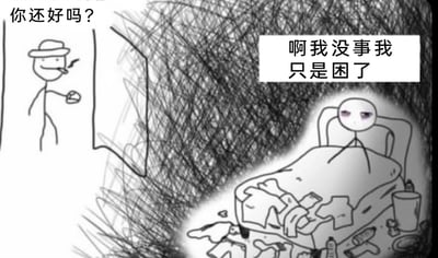 这是一幅黑白涂鸦风格的漫画，画面以杂乱的线条烘托出压抑的氛围。左侧是站在门外的火柴人，他戴着帽子、叼着烟，手里拿着杯子，神态轻松地向门内询问“你还好吗？”；右侧的房间里一片狼藉，床上的被子破破烂烂，地面散落着空瓶子、垃圾等杂物，一个有着浓重黑眼圈的火柴人坐在床上，眼神疲惫，却在他人的关心下强装镇定地回应“啊我没事我只是困了”。这幅图通过强烈的反差，展现出人们在面对外界关心时，不愿暴露自己的脆弱与崩溃，选择独自承受负面情绪、硬撑着掩饰糟糕状态的模样，很容易引发当代人在情绪内耗、独自消化压力方面的共鸣。