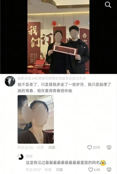 这是一张竖版社交媒体评论区截图。画面上半部分是一对男女在订婚现场的合影，背景为红色喜庆布置，可见“我们订”等大字，两人共同手持写有“我们订婚啦”的红色手举牌，面部均被圆形马赛克遮挡。截图下方是一条评论，评论者的网名为“被前女友出轨背叛勾搭前岳母猛攻女友出生点”，文案写得十分深情：“她不是老了，只是替我多走了一些岁月，我只是缺席了她的青春，现在要用青春陪伴她”，并附一张年轻男子与年长女性的近距离自拍，人物面部同样被遮挡。另有网友“遗憾”回复：“这是我见过最最最最最最最最雷霆的网名😂”。两条评论分别显示江苏、安徽，以及2074和648个点赞。笑点在于深情文案与猎奇网名之间的强烈反差：网名用“猛攻女友出生点”暗示男子与前女友母亲发生情感关系，搭配“陪伴年长女性”的文案，使整段话显得荒诞又狗血；“雷霆”在这里是网络口语，意为离谱、炸裂、令人震惊。