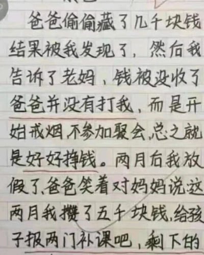 这是一张手写文字的静态截图，内容是一篇记录家庭温暖小事的短文：孩子发现爸爸偷偷藏的几千块钱后告知妈妈，钱被妈妈没收，爸爸没有责怪孩子，反而开始戒烟、推掉聚会，一心努力挣钱。两个月后孩子放假，爸爸笑着对妈妈说，这两个月自己攒了五千块钱，要用来给孩子报两门补课。文中用红色下划线标注了爸爸转变后的行为相关句子，突出了爸爸从藏钱到为孩子努力攒钱的转变，传递出深沉的父爱，充满温情。