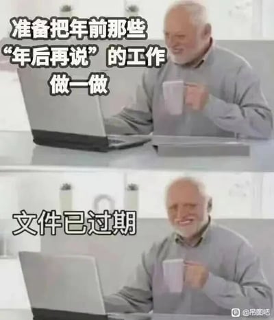 这是一张上下对比的连环梗图，图中是同一位白发老年男性。上半部分中，老人手持白色杯子，面带微笑地看着面前的笔记本电脑，配文“准备把年前那些‘年后再说’的工作做一做”，呈现出年后开工时打算处理遗留工作的积极状态；下半部分里，老人保持手持杯子看电脑的动作，但表情变得无奈又尴尬，配文“文件已过期”，展现出计划瞬间落空的窘境。整幅图通过前后的强烈反差，精准调侃了职场人年后开工时可能遇到的真实尴尬状况，容易引发职场群体的共鸣。