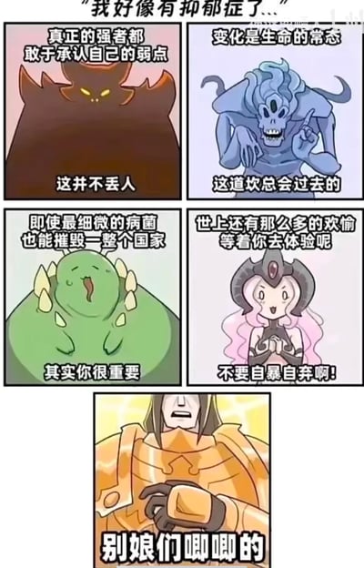 这是一张以DOTA2英雄为主体的连环梗图，开篇以「我好像有抑郁症了...」引出倾诉场景：
1. 暗夜魔王以严肃的语气安慰：「真正的强者都敢于承认自己的弱点 这并不丢人」
2. 瘟疫法师用开导的话语鼓励：「变化是生命的常态 这道坎总会过去的」
3. 剧毒术士以自身相关的比喻安慰：「即使最细微的病菌也能摧毁一整个国家 其实你很重要」
4. 痛苦女王用充满希望的话语劝说：「世上还有那么多的欢愉等着你去体验呢 不要自暴自弃啊!」
最后一格的军团指挥官突然画风一转，暴躁喊出「别娘们唧唧的」，前面温柔的安慰和最后的硬核呵斥形成强烈反差，制造出荒诞搞笑的效果。